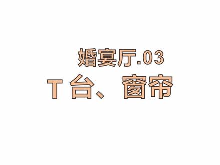 T台、窗帘搞好了#酷家乐 #工装设计