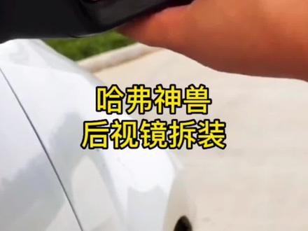 长城哈弗神兽后视镜拆装#后视镜 #哈弗神兽