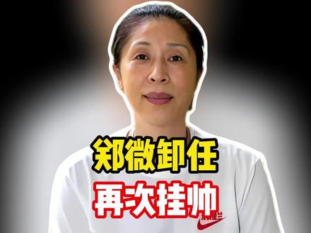 果不其然!刚刚卸任中国女篮主教练的郑微,再次挂帅全运会