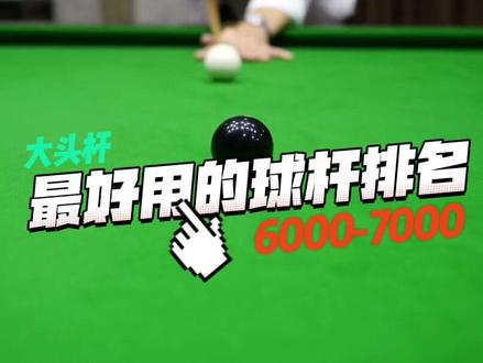 个人认为大头杆排名#台球杆 #台球🎱 #台球器材