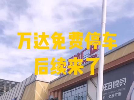 好多人评论说停车券取消了,是因为小程序调整了位置。埋多深都给它挖出来!能省一块是一块!#云上大课堂 #万达