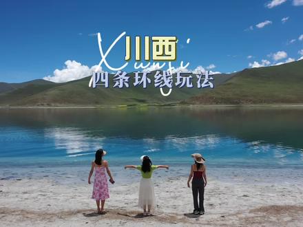 如果川藏时间不够,那就来川西,我把川西的美景带给你#川西美景 #旅行推荐官 #川藏318 #川西旅游攻略 #川西自驾