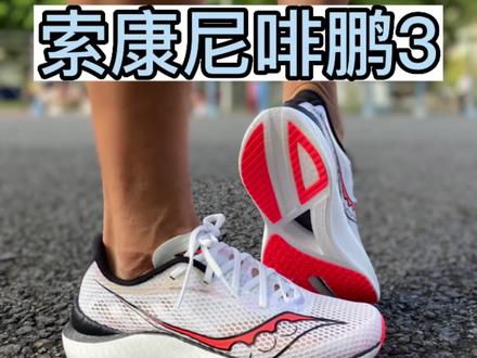 索康尼啡鹏3,升级后值得入手吗?#跑鞋