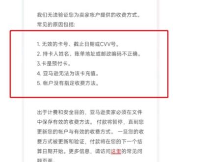 AMZ后台信用卡显示无效,换了几张卡都不行,常见的原因有几种~#跨境电商 #亚马逊 @DOU+小助手