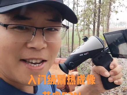 一百米没有障碍物,用起来也不错#艾睿热成像 #热成像仪 #热成像