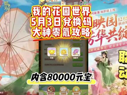 我的花园世界5月3日新增兑换码大全 兑换码:花影摇风心境悠然
种植与花境(零氪核心)
最优组合:向日葵 + 金盏菊 + 雏菊,触发 “暖阳普照”,成熟时间 - 40%。
时间分配:白天短周期(向日葵 10min、雏菊 20min)刷金币;夜间种夜光草(8h) 拿离线收益。
工具优先级:自动浇水→除虫→收获,成熟 30 分钟内收割,避免减产。
资源规划
元宝:解锁花田(4/5 块地)、花坊材料槽,不买装饰、不抽花瓶。
金币:优先扩地、基础肥料、高星花种;材料商店每日免费刷新囤货。
福利:看广告领双倍奖励;加好友每日互访;公会币换培育材料,不升种植。
订单与避坑
订单优先:高星限时>居民订单>普通,团单攒足材料再做。
零氪红线:不领免费花瓶(会卡任务);不提前解锁高等级花;培育只升高价花种。
#我的花园世界 #我的花园世界兑换码 #我的花园世界礼包码 #游戏 #攻略