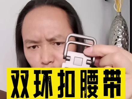 双环扣腰带怎么用?一招教会你#皮带的正确系法 #腰带系法教程 #懒人腰带 @DOU+小助手
