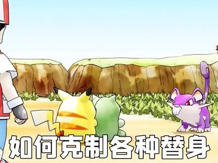 如何克制各种替身
#冲锋吧精灵 #宝可梦 #游戏