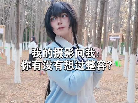 整容是coser流量的出路吗?所以我的答案是:我会一直喜欢自己,喜欢自己的脸长得男女难辨,因为这也像我的性格一样,像男孩子一样坚强独立,像女孩子一样温柔可爱。可是坚强独立和温柔可爱不是对固定男女的标签,就想我的青春恋爱物语有问题一样,是成长,成长为一个独一无二的有趣的人和灵魂。#成长 #cos #我的青春恋爱物语果然有问题