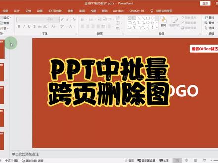 PPT中跨页批量删除Logo(非母版) #玩转office #office办公技巧 #ppt