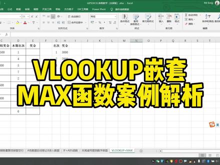 VLOOKUP嵌套MAX函数案例解析 #excel技巧 #excel函数 #办公软件技巧 #excel教程