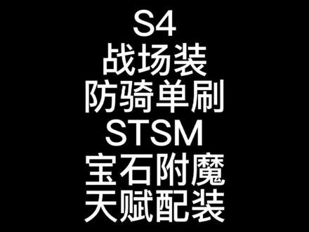 #魔兽世界本人防骑战场装单刷斯坦索姆宝石附魔贴配装#游戏日常 #为了部落 #巫妖王之怒