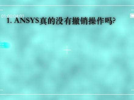 换个角度学ANSYS/APDL-案例4-关于ANSYS的5个冷知识 #编程 #ansys #apdl