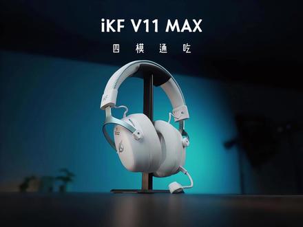 iKF-V11 MAX:百元档四模电竞耳机又一张王牌#iKF电竞耳机#iKFV11MAX#游戏耳机#游戏外设