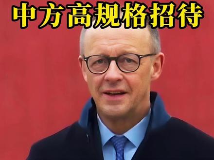 中方高规格招待,默茨接过鲜花,走进人民大会堂前,他喊出9个字 #默茨访华#默茨#中德关系#国际#全球创作者计划