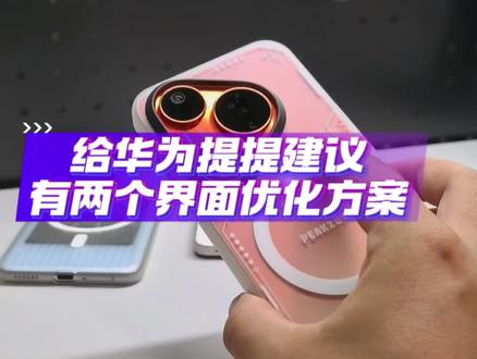 给华为提提建议,有两个界面优化方案 #数码科技 #华为 #鸿蒙 #我的鸿蒙体验 #玩转数码 @华为 @华为终端 @华为终端客户服务 @余承东