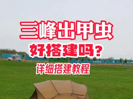 三峰出甲虫好搭建吗?详细搭建教程!#户外装备 #帐篷#三峰出 #甲虫 #搭建教程 @三峰出户外装备旗舰店