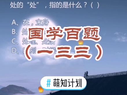 #萌知计划 《满江红》#传统文化 #国学百题 #诗词里的故事 @抖音青少年