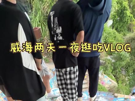 人均500!威海两天一夜vlog
#威海 #威海旅游攻略 #威海美食 #美食攻略