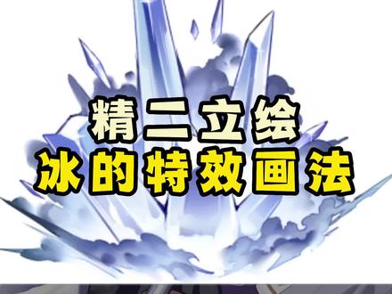 《精二立绘特效 第四弹》来啦!
本次依旧由魄罗老师带来冰系特效超详细技法~
还想看什么类型的特效 评论区留言喔!!
#板绘 #立绘 #特效 #画画 #绘画 #原创