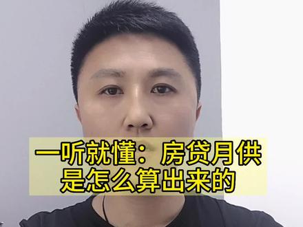 房贷月供是怎么算出来的,一听就懂#老百姓关心的话题 #房贷 #买房须知 #房产 #房产知识分享