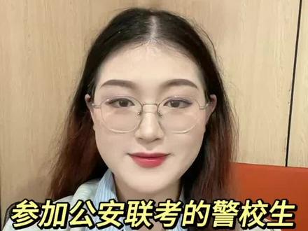 公安联考百问百答(二十六)
参加公安联考的警校生又近视了怎么办?
#公安联考 #警校生 #近视
@安仕教育 @安仕招警