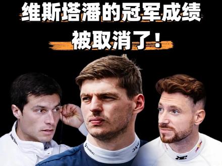 维斯塔潘纽北完胜,却因轮胎违规“功亏一篑”。 车队在比赛期间一共使用了7套轮胎,而规则上限是6套。#维斯塔潘 #维斯塔潘纽北耐力赛冠军被取消