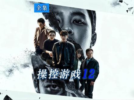 《操控游戏》十二集(全集) #操控游戏 #韩剧推荐