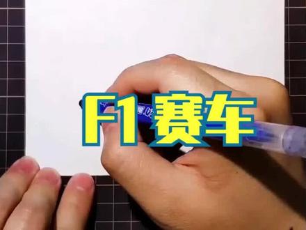 简笔画教程 简笔画《F1赛车》 绘画演示#手绘 #七彩七夕 #车 #儿童简笔画 #育儿简笔画 #创意美术手绘