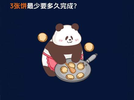 四年级上册数学烙饼问题#四年级上册数学 #烙饼问题