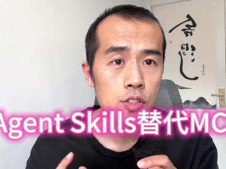Agent Skills能不能替代mcp! #人工智能 #AI #skills #智能体 #MCP