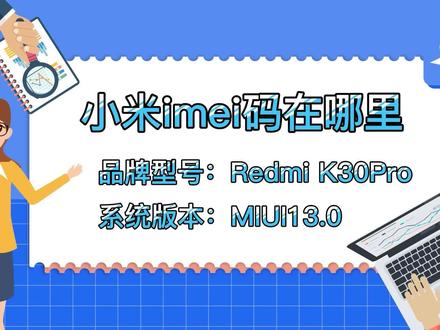#抖音小助手 #干货 #一起学习 #数码 小米imei码在哪里?