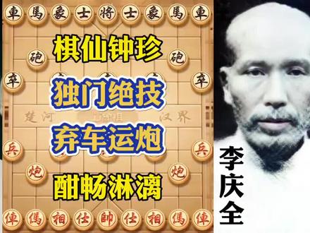 棋仙钟珍独门绝技 ,弃车运炮,酣畅淋漓