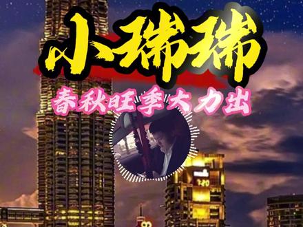 小瑞瑞也是屌丝逆袭! #淘股吧