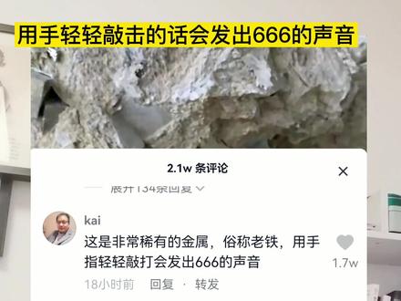 这是一种神奇的金属,俗称:老铁!不仅能666,还能双击点赞!我太佩服网友的想象力和幽默感了 太有才了!#科学 #在抖音学习 #抖音学习课代表