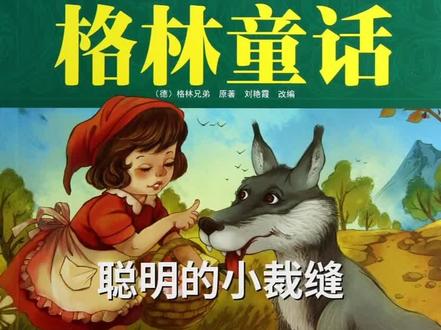 聪明的小裁缝#格林童话 #睡前故事 #亲子阅读