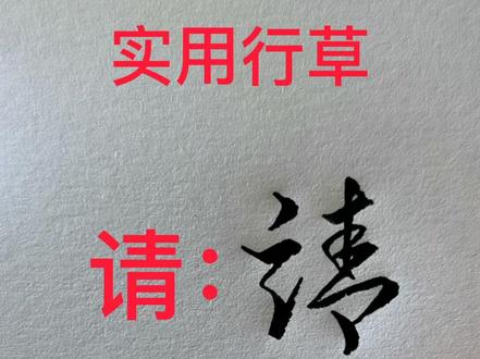 请与靖的行草区别 #写字 #涨知识 @DOU+小助手