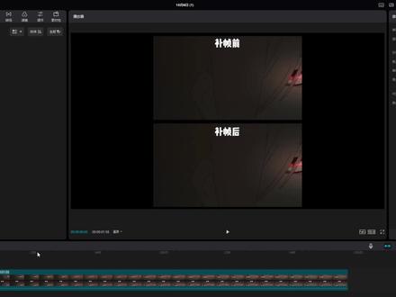 #教程 #学习 两分钟学会补帧,让你的视频更丝滑