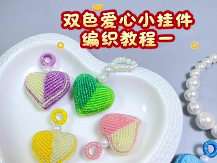双色爱心小挂件编织教程1 #手工教程分享 #手工基础教程 #手工编织零基础教学 #手工diy教程 #纯手工编绳