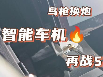 老款艾瑞泽5车机鸟枪换炮,又可以再战5年#艾瑞泽5 #车机改装 #改装 #安卓大屏导航