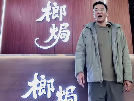 #榔焗 厚积薄发,势如破竹。