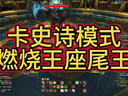 卡燃烧王座尾王史诗模式#魔兽世界 #游戏日常