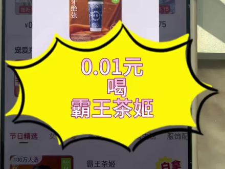 0.01奶茶抖音抢购!奶茶0.01抖音抢购!抖音一分钱奶茶!霸王茶姬免单攻略来了!霸王茶姬免费活动入口霸王茶姬免单活动 霸王茶姬杯贴 霸王茶姬新品霸王茶姬团购 霸王茶姬口令 霸王茶姬买一送一优惠券 霸王茶姬免单券 #霸王茶姬 #霸王茶姬口令 #万里木兰 #奶茶