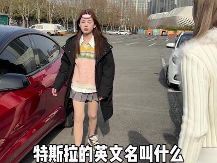 街头有奖问答!苹果三件套就这么拿走了?!#特斯拉 #街头挑战 #汽车知识