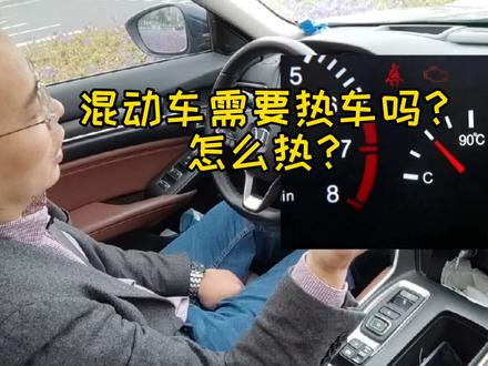 混动车需要热车吗?怎么热?#本田 #混动 #丰田 #雅阁 #凯美瑞 #热车 #汽车知识