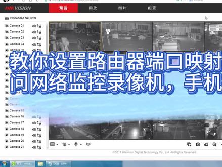 教你设置路由器端口映射,远程访问网络监控录像机,手机也能观看