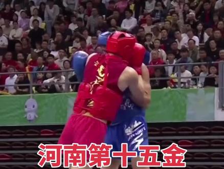 河南第十五金 还是散打#全运会#河南体育