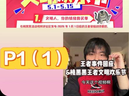 桃黑黑5.1直播录屏 王者荣耀(文明欢乐节) P1(1)抽奖 #桃黑黑 #桃黑黑王者文明欢乐节 #王者荣耀 #直播回放