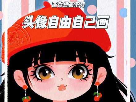 红帽子甜妹头像!谁用谁可爱🔥 救命!这组头像也太显元气了吧!
红贝雷帽+星星毛衣,甜妹氛围感直接拉满~
原图戳戳👇 礼貌拿图,关注持续更新!
#头像分享 #procreate绘画 #女生卡通头像 #跟着抖音学画画#甜妹必备