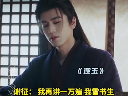 谢征:我真的雷书生!#逐玉#张凌赫#田曦薇#任豪#搞笑